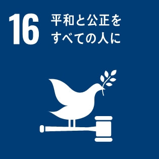 SDGsの達成に向けた取り組み16：平和と公正をすべての人に