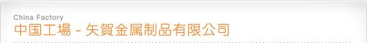 chinese factory 中国工場―矢賀金属制品有限公司