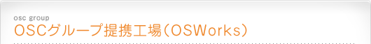 osc group OSCグループ提携工場(OSWorks)