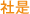 社是
