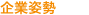 企業姿勢