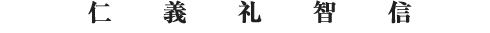 仁 義 礼 智 信