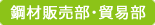 鋼材販売部・貿易部