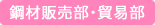 鋼材販売部・貿易部