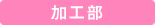 加工部