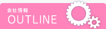 OUTLINE 会社情報