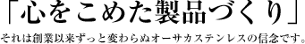 「心をこめた製品づくり」