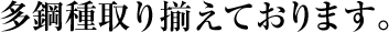 多鋼種取り揃えております。